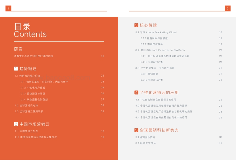 2018体验营销科技指南：全球营销云解读白皮书.pdf_第2页