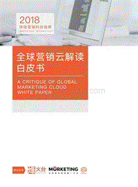2018体验营销科技指南：全球营销云解读白皮书.pdf