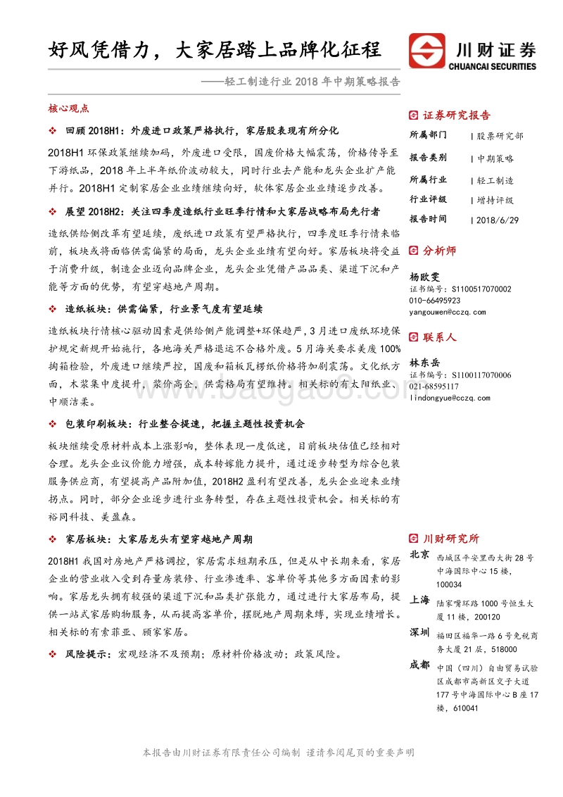 轻工制造行业2018年中期策略报告：好风凭借力，大家居踏上品牌化征程.pdf_第1页