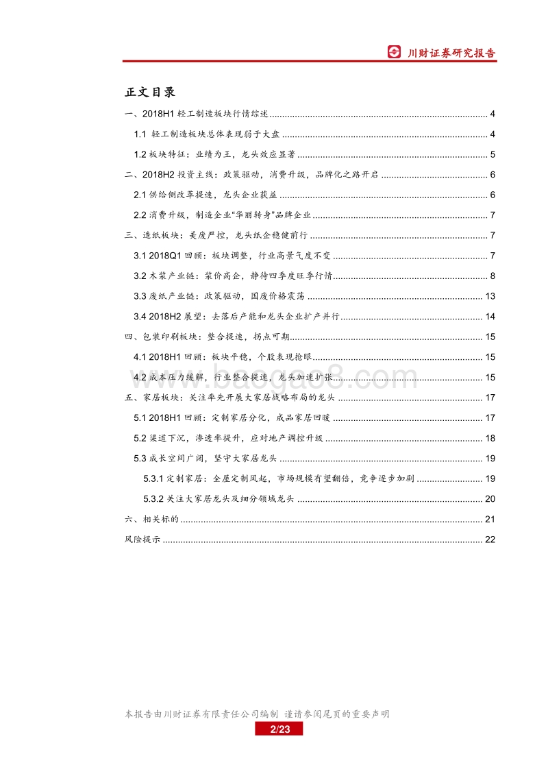 轻工制造行业2018年中期策略报告：好风凭借力，大家居踏上品牌化征程.pdf_第2页