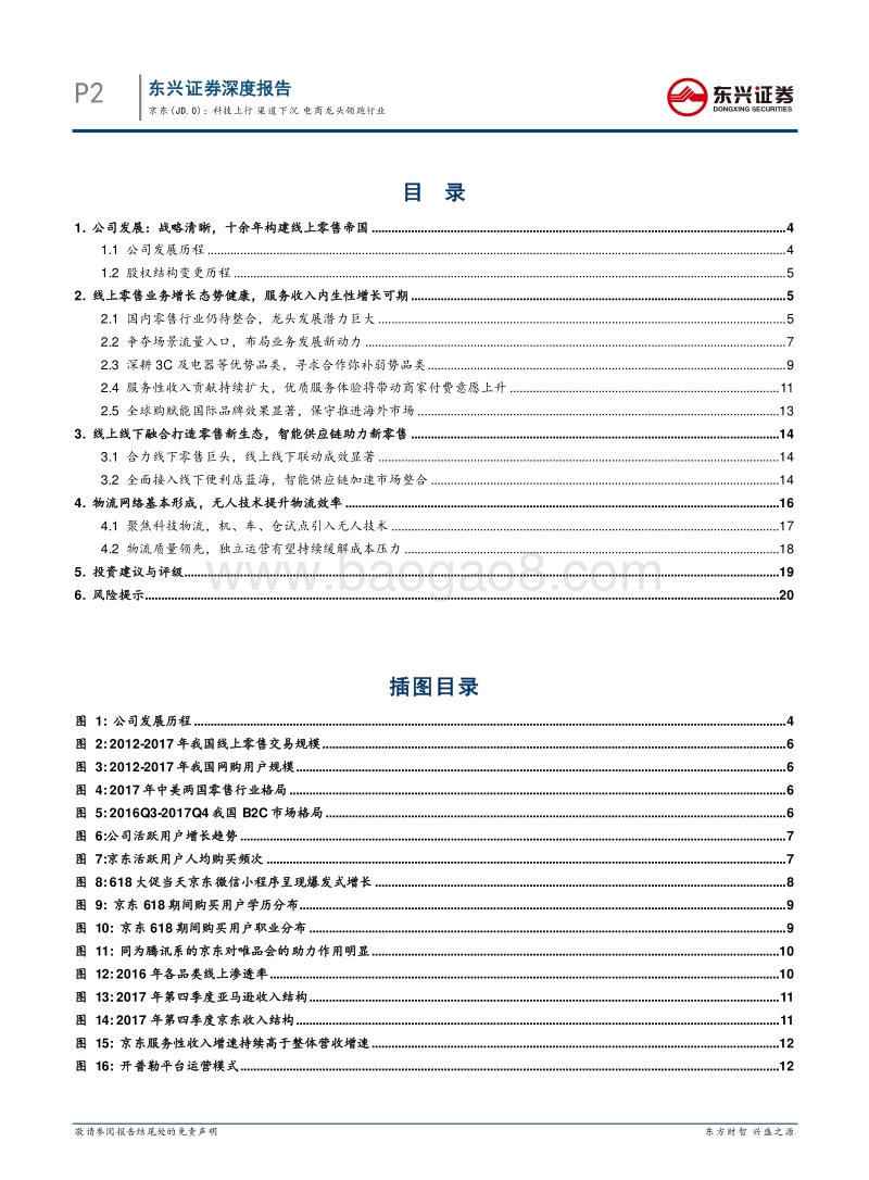 京东公司深度报告：科技上行，渠道下沉，电商龙头领跑行业.pdf_第2页