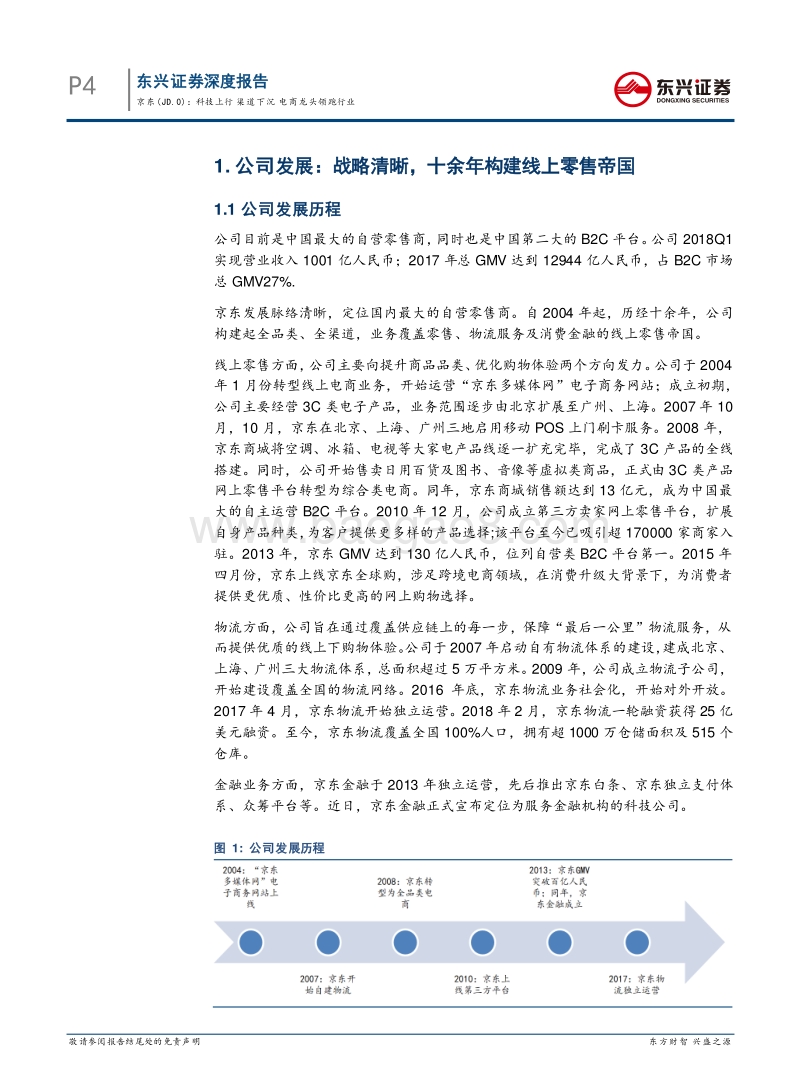 京东公司深度报告：科技上行，渠道下沉，电商龙头领跑行业.pdf_第4页