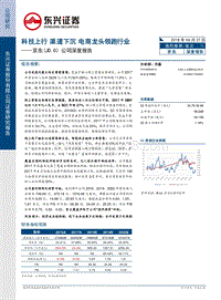 京东公司深度报告：科技上行，渠道下沉，电商龙头领跑行业.pdf