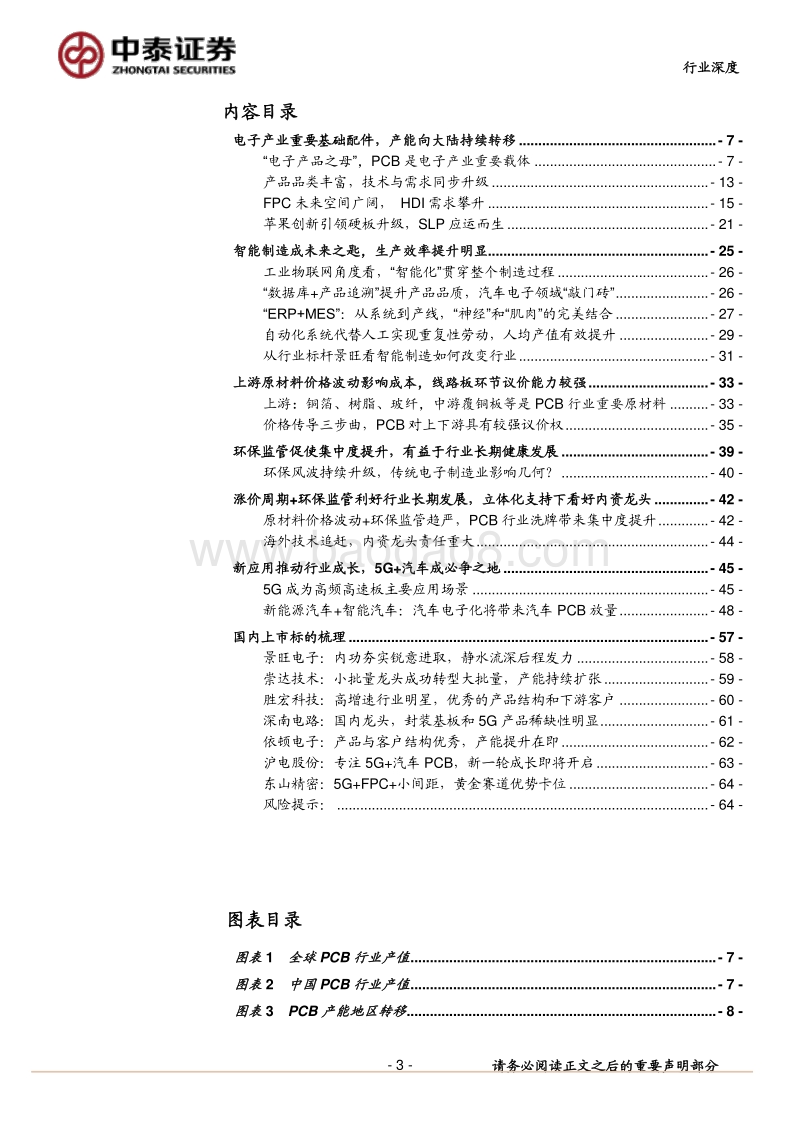 PCB行业深度报告：逻辑强化内资龙头成长，智能制造打造未来之匙.pdf_第3页