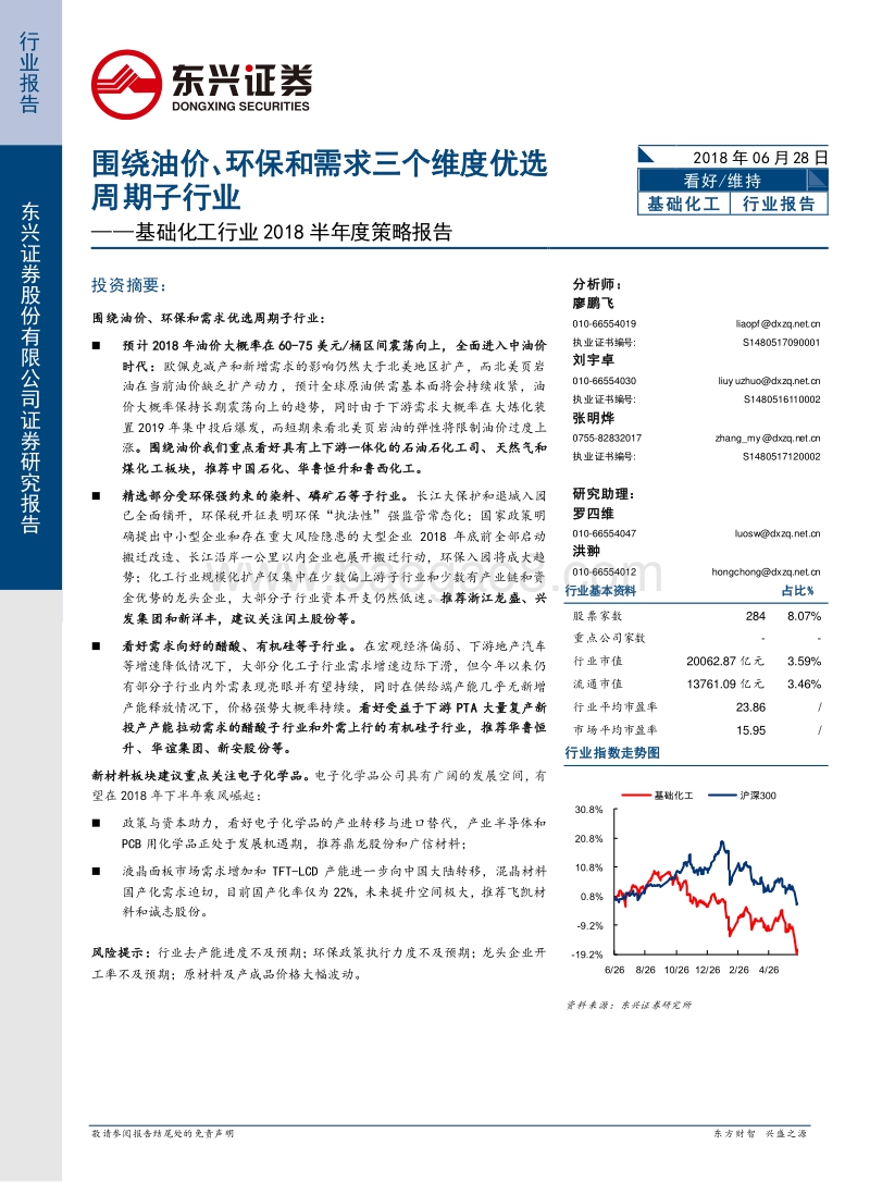 基础化工行业2018半年度策略报告：围绕油价、环保和需求三个维度优选周期子行业.pdf_第1页