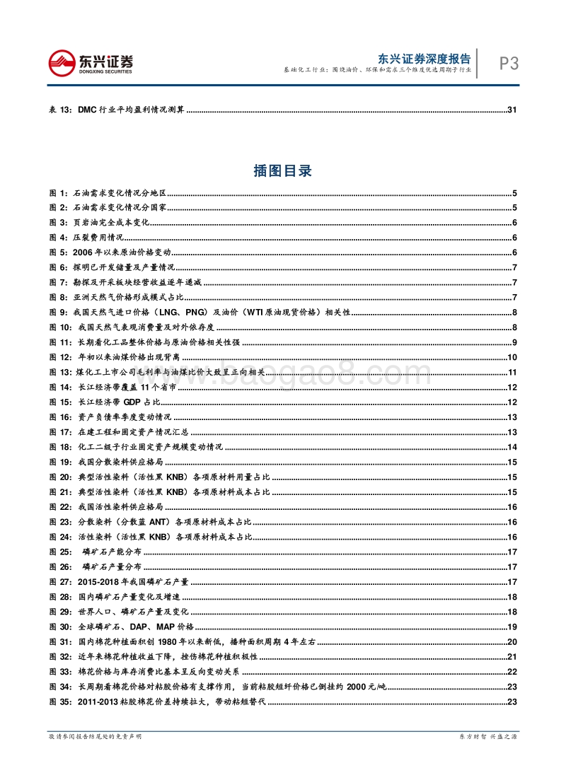 基础化工行业2018半年度策略报告：围绕油价、环保和需求三个维度优选周期子行业.pdf_第3页