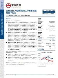 基础化工行业2018半年度策略报告：围绕油价、环保和需求三个维度优选周期子行业.pdf