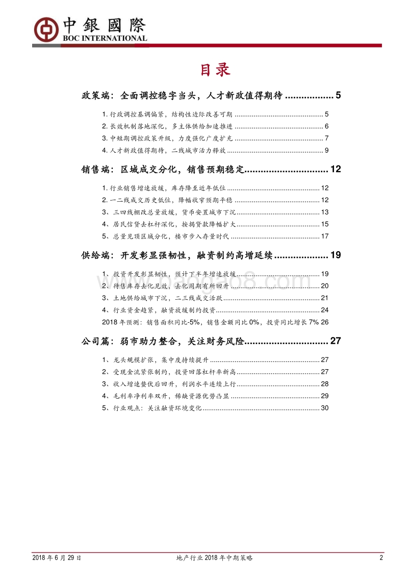 地产行业2018年中期策略：博弈资金环境，龙头强者恒强.pdf_第2页