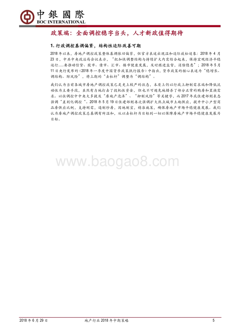 地产行业2018年中期策略：博弈资金环境，龙头强者恒强.pdf_第5页