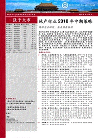 地产行业2018年中期策略：博弈资金环境，龙头强者恒强.pdf