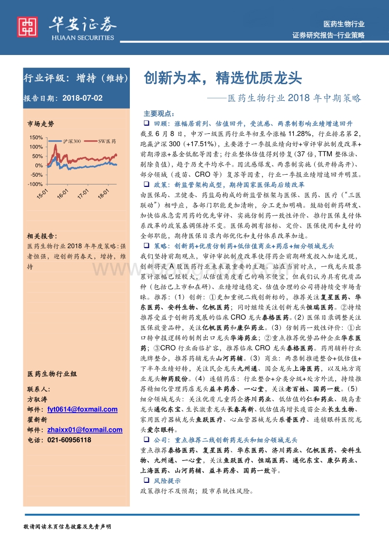 医药生物行业2018年中期策略：创新为本，精选优质龙头.pdf_第1页