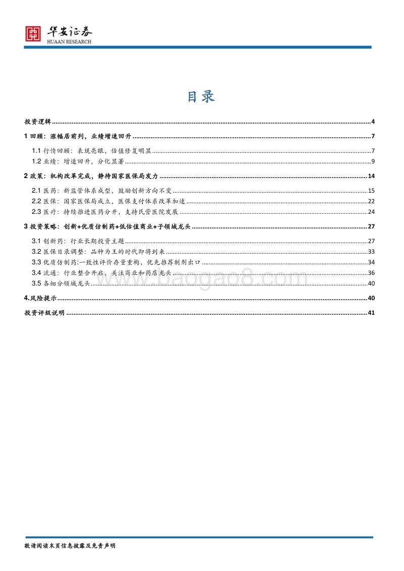 医药生物行业2018年中期策略：创新为本，精选优质龙头.pdf_第2页