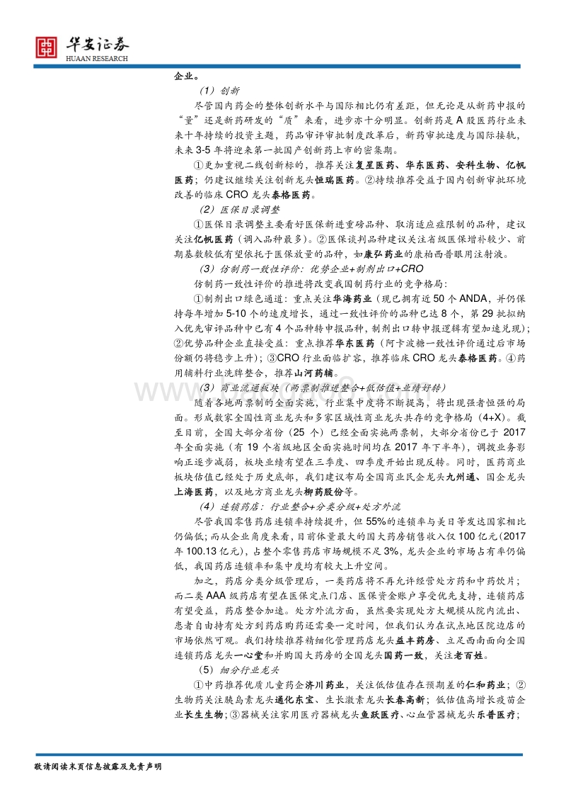 医药生物行业2018年中期策略：创新为本，精选优质龙头.pdf_第5页