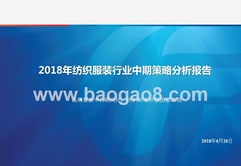 2018年纺织服装行业中期策略分析报告.pptx_第1页