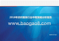 2018年纺织服装行业中期策略分析报告.pptx