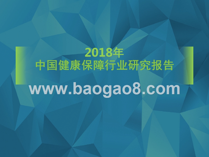 2018年中国健康保障行业研究报告.pptx_第1页