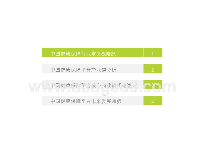 2018年中国健康保障行业研究报告.pptx_第3页