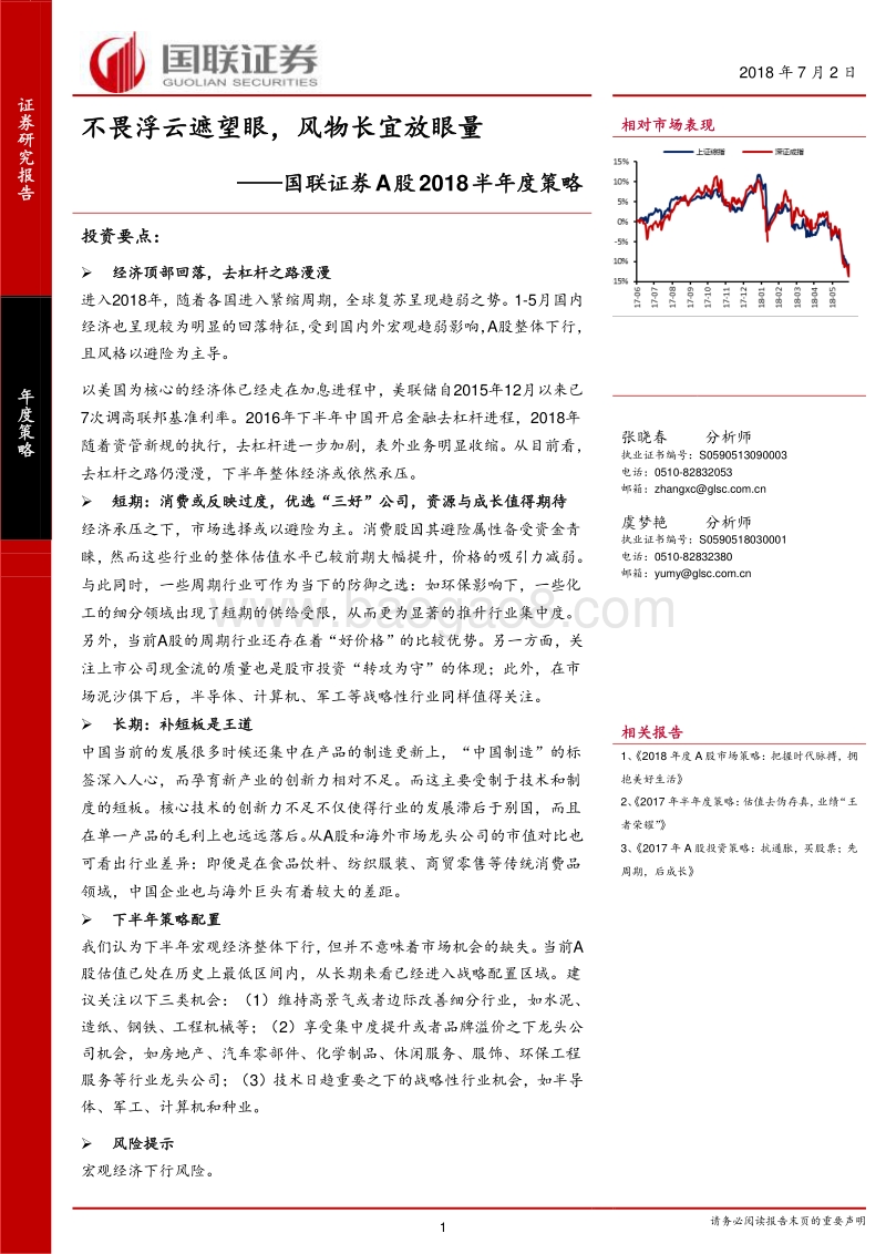 A股2018半年度策略：不畏浮云遮望眼，风物长宜放眼量.pdf_第1页