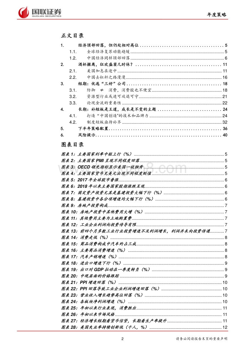 A股2018半年度策略：不畏浮云遮望眼，风物长宜放眼量.pdf_第2页