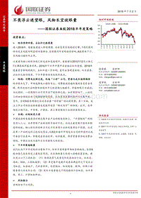 A股2018半年度策略：不畏浮云遮望眼，风物长宜放眼量.pdf