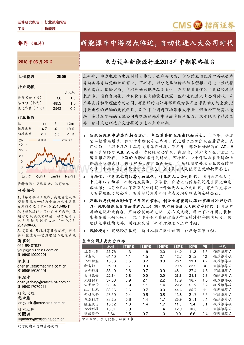 电力设备新能源行业2018年中期策略报告：新能源车中游拐点临近，自动化进入大公司时代.pdf_第1页