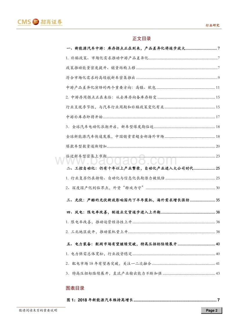 电力设备新能源行业2018年中期策略报告：新能源车中游拐点临近，自动化进入大公司时代.pdf_第2页