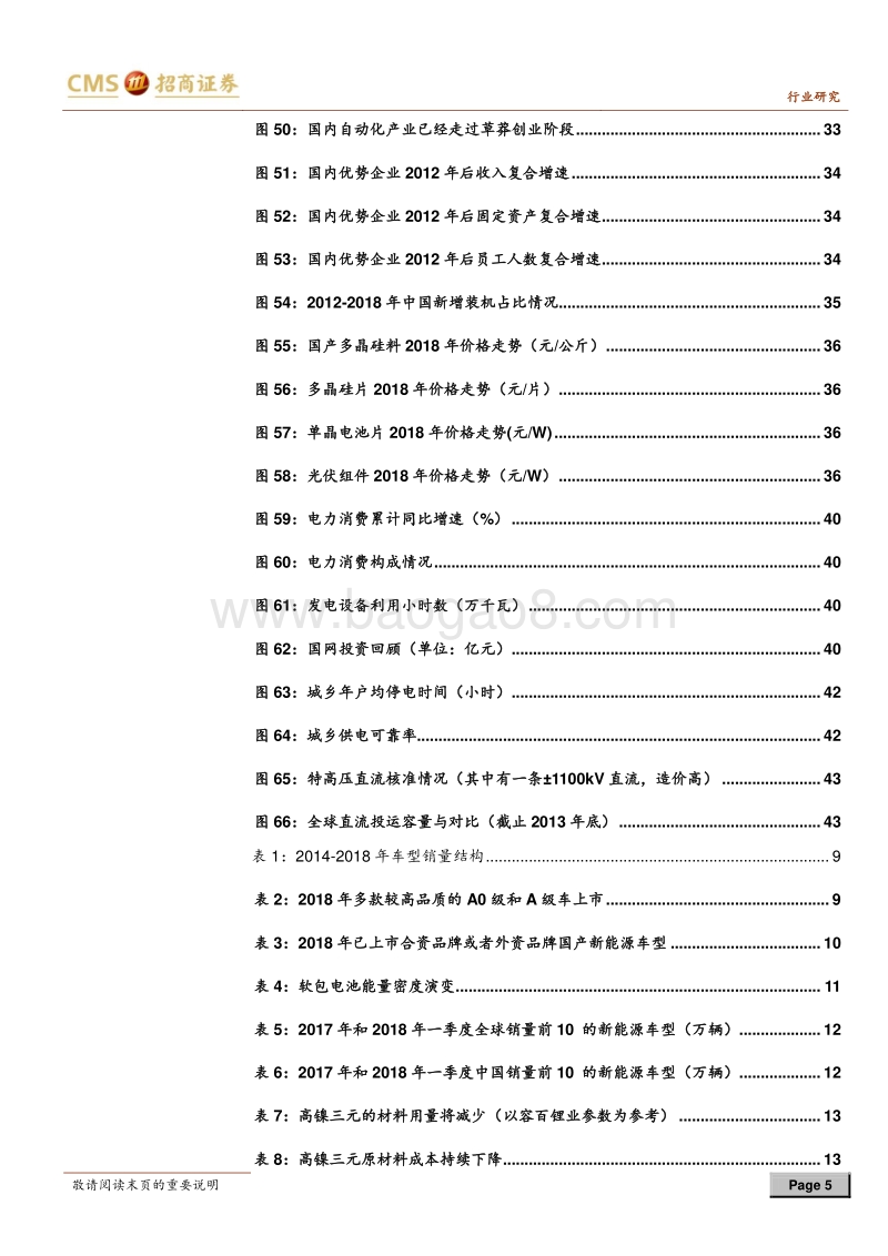 电力设备新能源行业2018年中期策略报告：新能源车中游拐点临近，自动化进入大公司时代.pdf_第5页