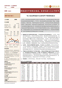 电力设备新能源行业2018年中期策略报告：新能源车中游拐点临近，自动化进入大公司时代.pdf