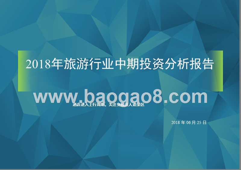 2018年旅游行业中期投资分析报告.pptx_第1页