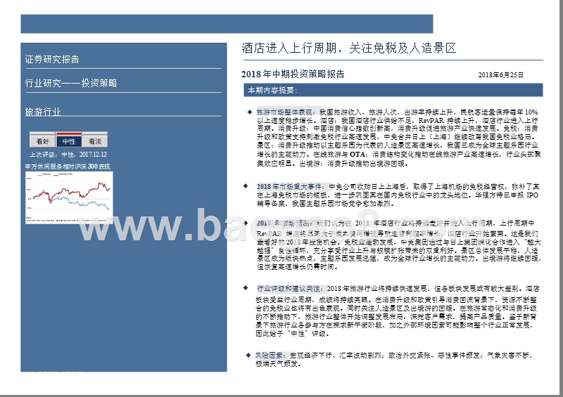 2018年旅游行业中期投资分析报告.pptx_第2页