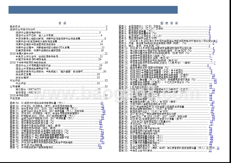 2018年旅游行业中期投资分析报告.pptx_第3页