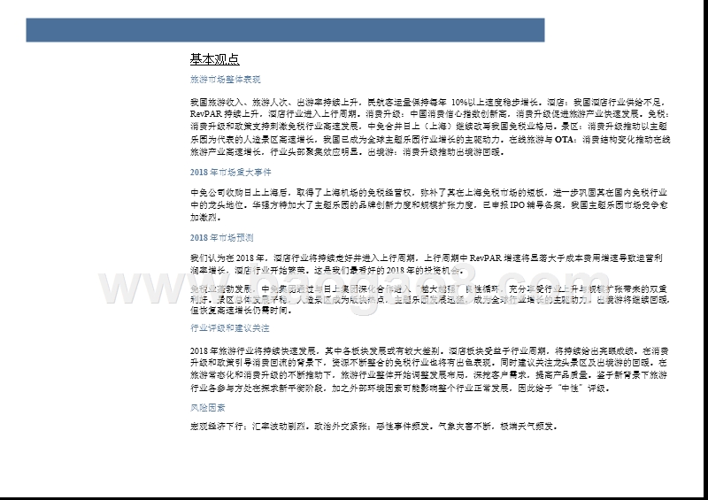 2018年旅游行业中期投资分析报告.pptx_第4页