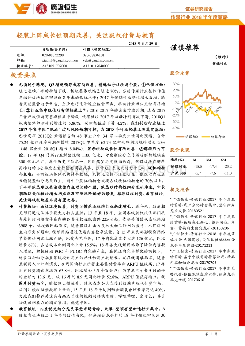 传媒行业2018半年度策略：轻装上阵成长性预期改善，关注版权付费与教育.pdf_第1页