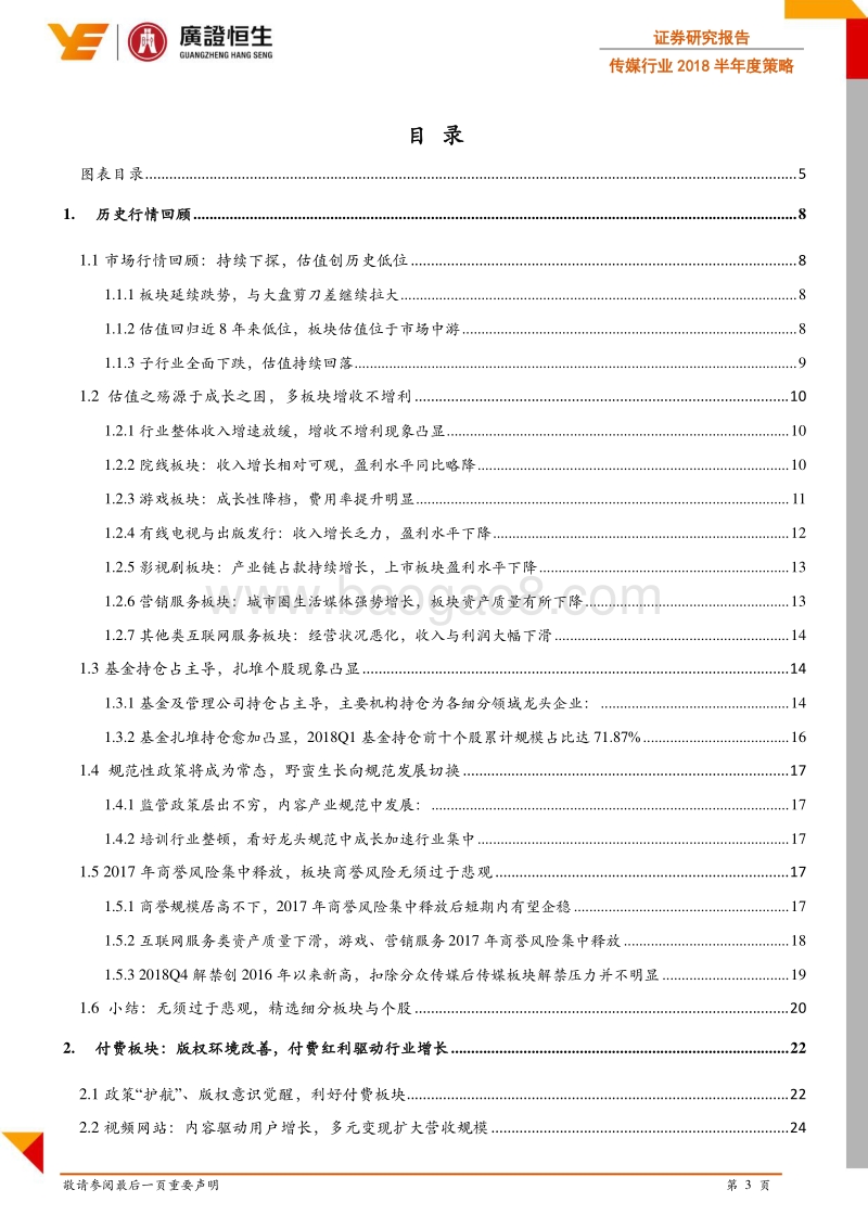 传媒行业2018半年度策略：轻装上阵成长性预期改善，关注版权付费与教育.pdf_第3页