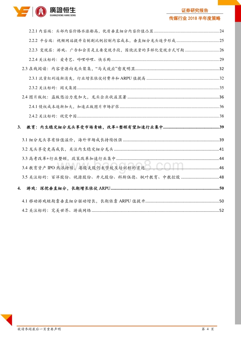 传媒行业2018半年度策略：轻装上阵成长性预期改善，关注版权付费与教育.pdf_第4页