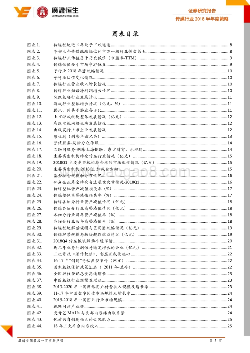 传媒行业2018半年度策略：轻装上阵成长性预期改善，关注版权付费与教育.pdf_第5页