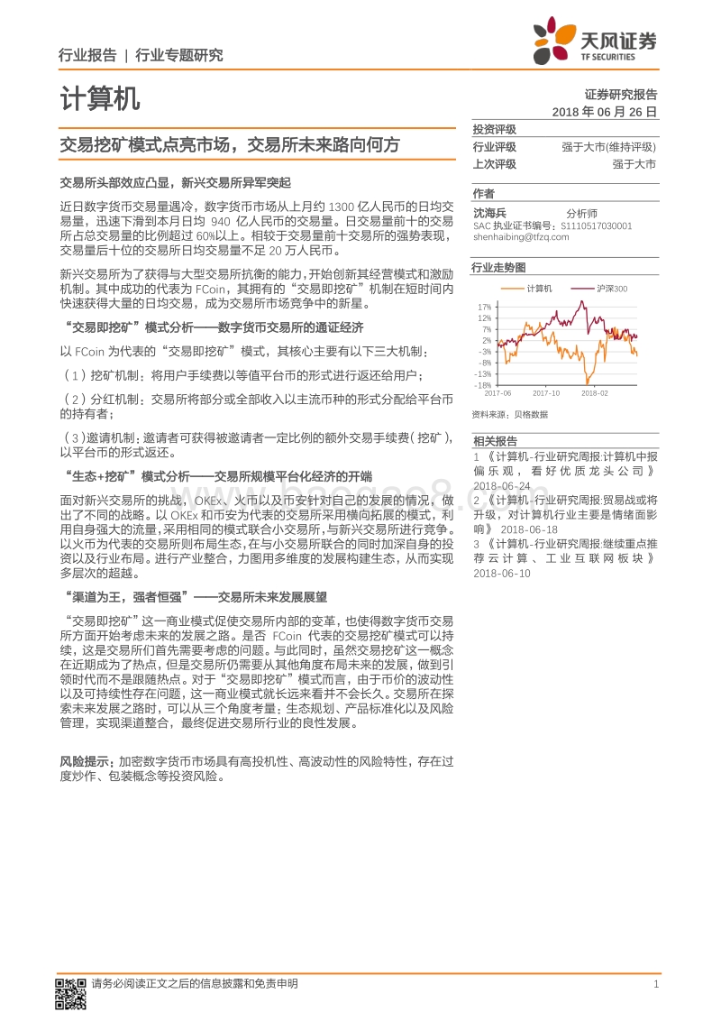 交易挖矿模式点亮市场，交易所未来路向何方.pdf_第1页