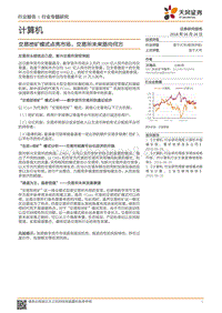 交易挖矿模式点亮市场，交易所未来路向何方.pdf