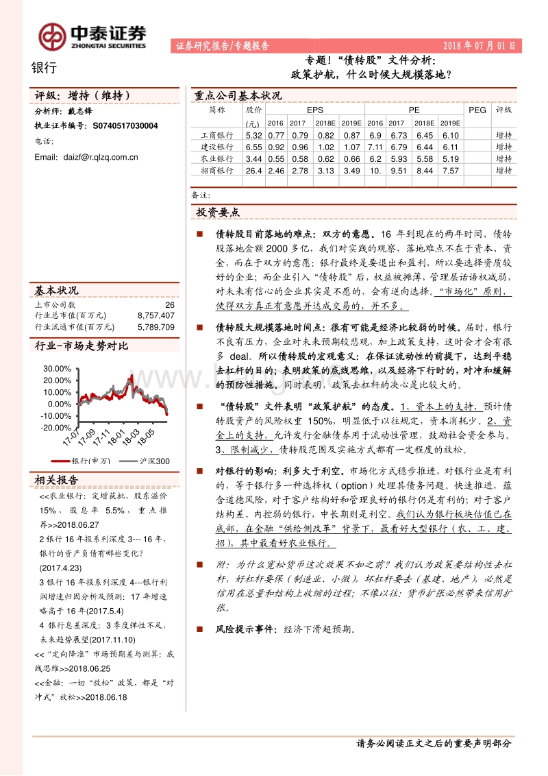 银行专题报告：专题！“债转股”文件分析：政策护航，什么时候大规模落地？.pdf_第1页