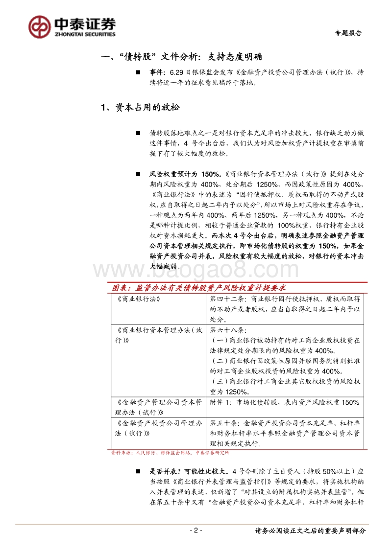 银行专题报告：专题！“债转股”文件分析：政策护航，什么时候大规模落地？.pdf_第2页