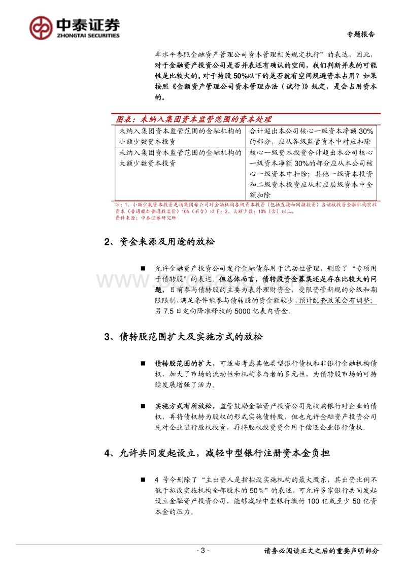 银行专题报告：专题！“债转股”文件分析：政策护航，什么时候大规模落地？.pdf_第3页