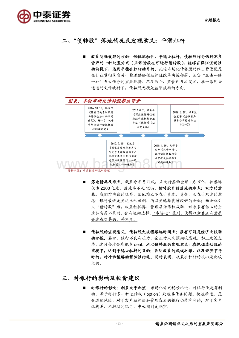 银行专题报告：专题！“债转股”文件分析：政策护航，什么时候大规模落地？.pdf_第5页