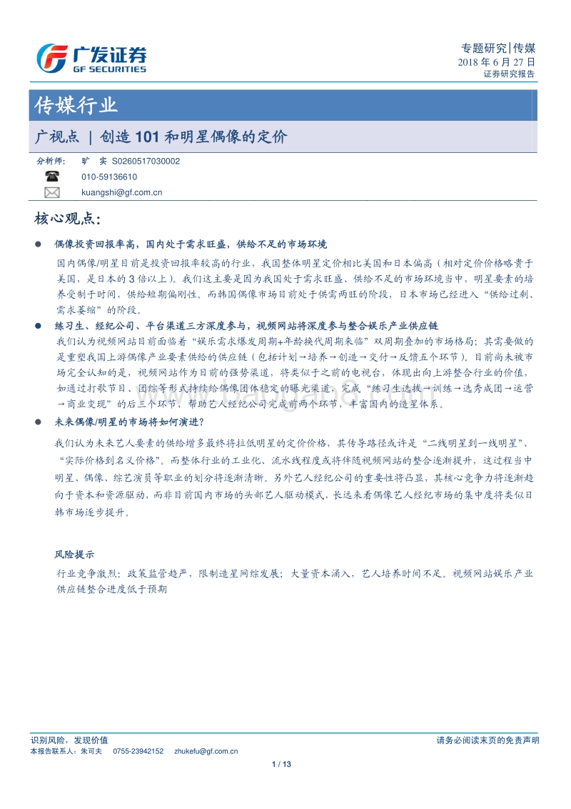 创造101和明星偶像的定价.pdf_第1页