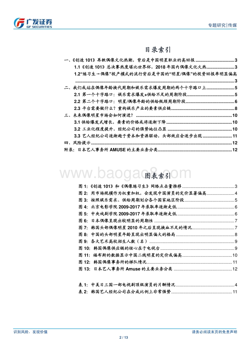 创造101和明星偶像的定价.pdf_第2页