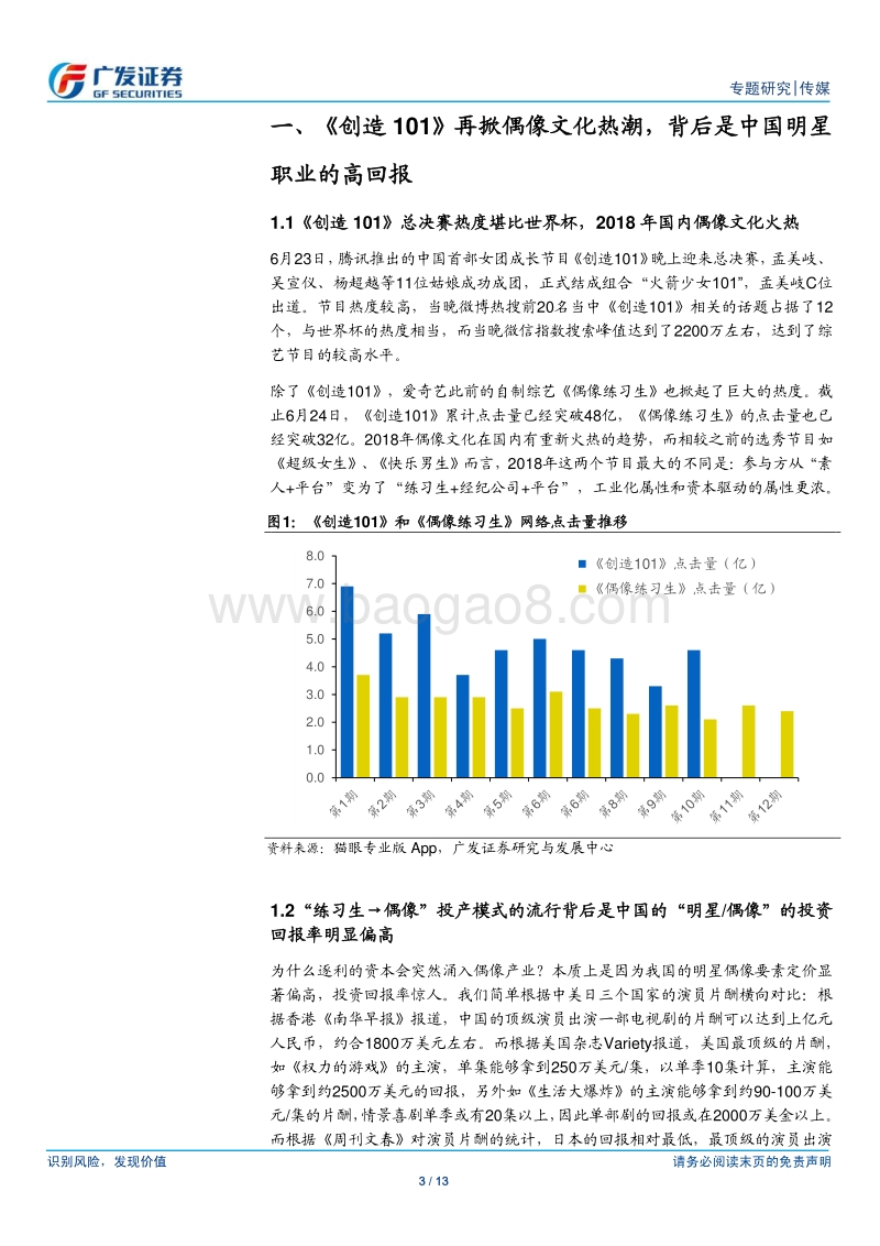 创造101和明星偶像的定价.pdf_第3页