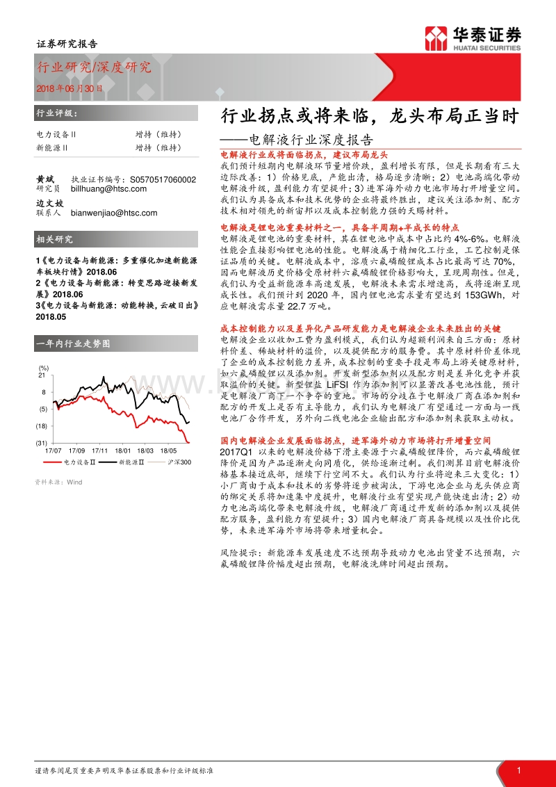 电解液行业深度报告：行业拐点或将来临，龙头布局正当时.pdf_第1页