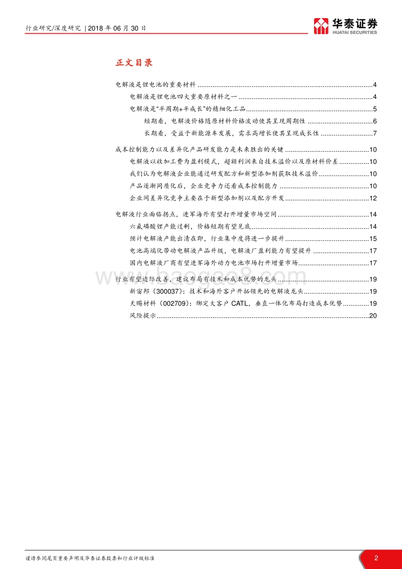 电解液行业深度报告：行业拐点或将来临，龙头布局正当时.pdf_第2页