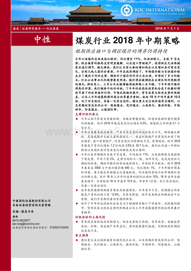 煤炭行业2018年中期策略：短期供应缺口与调控煤价的博弈仍将持续.pdf_第1页