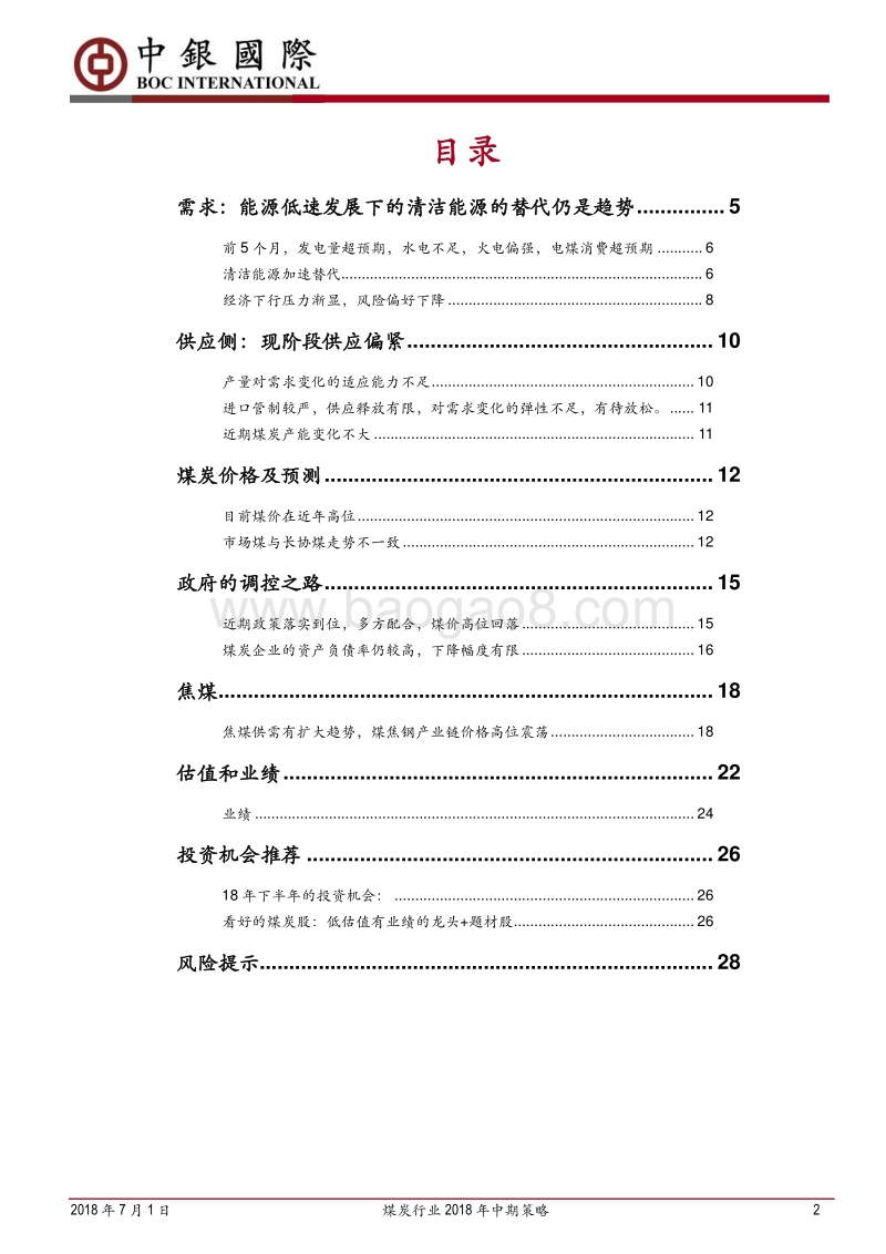 煤炭行业2018年中期策略：短期供应缺口与调控煤价的博弈仍将持续.pdf_第2页