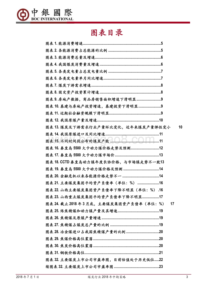 煤炭行业2018年中期策略：短期供应缺口与调控煤价的博弈仍将持续.pdf_第3页